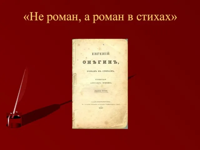 «Не роман, а роман в стихах»