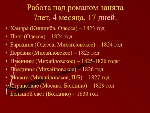 Работа над романом заняла 7лет, 4 месяца, 17 дней. Хандра (Кишинёв, Одесса)