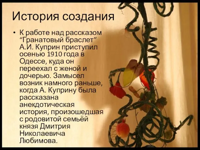 История создания К работе над рассказом “Гранатовый браслет” А.И. Куприн приступил осенью