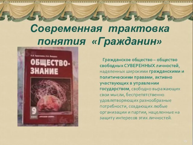 Гражданское общество – общество свободных СУВЕРЕННЫХ личностей, наделенных широкими гражданскими и политическими