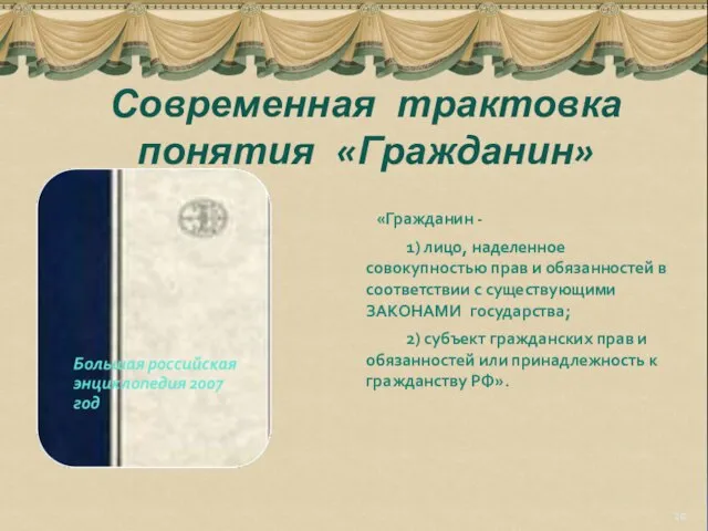 «Гражданин - 1) лицо, наделенное совокупностью прав и обязанностей в соответствии с