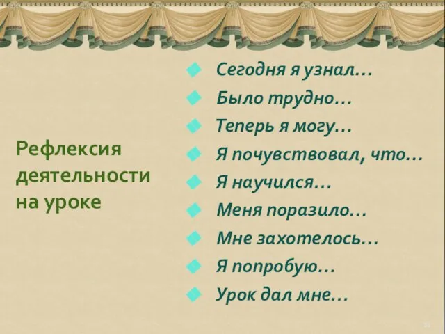 Рефлексия деятельности на уроке Сегодня я узнал… Было трудно… Теперь я могу…