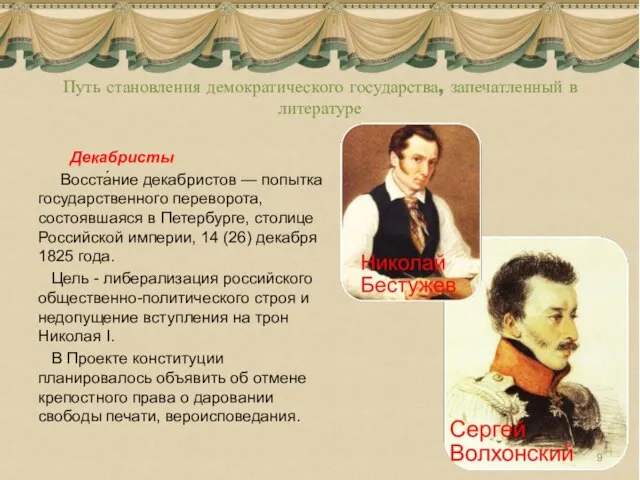 Путь становления демократического государства, запечатленный в литературе Декабристы Восста́ние декабристов — попытка