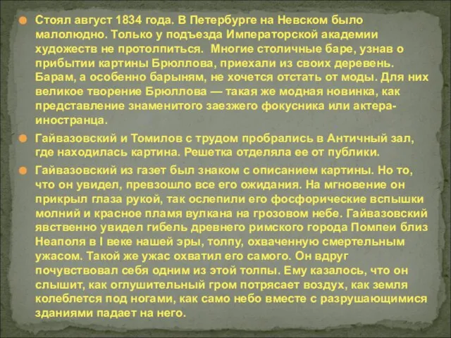 Стоял август 1834 года. В Петербурге на Невском было малолюдно. Только у