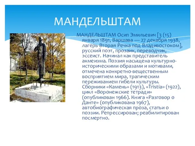 МАНДЕЛЬШТАМ МАНДЕЛЬШТАМ Осип Эмильевич [3 (15) января 1891, Варшава — 27 декабря