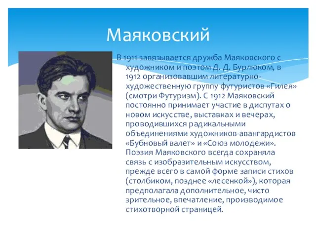 Маяковский В 1911 завязывается дружба Маяковского с художником и поэтом Д. Д.