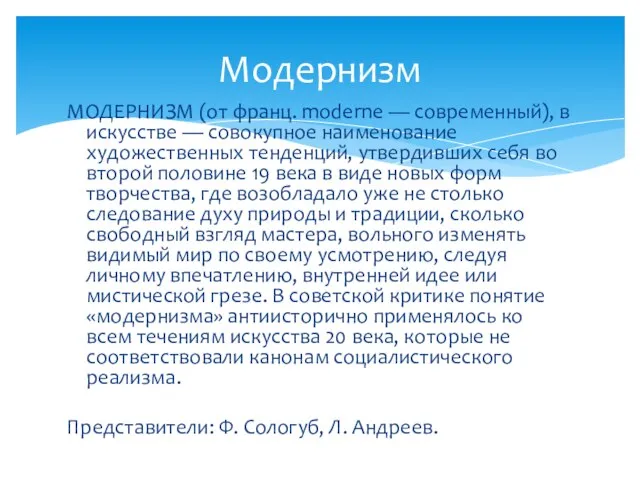 МОДЕРНИЗМ (от франц. moderne — современный), в искусстве — совокупное наименование художественных