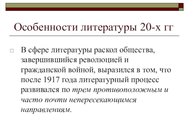 В сфере литературы раскол общества, завершившийся революцией и гражданской войной, выразился в