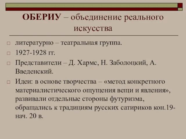 ОБЕРИУ – объединение реального искусства литературно – театральная группа. 1927-1928 гг. Представители