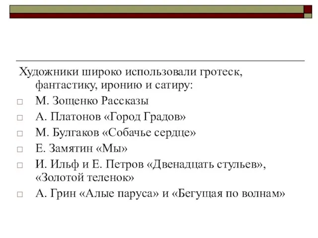 Художники широко использовали гротеск, фантастику, иронию и сатиру: М. Зощенко Рассказы А.