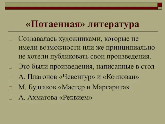 «Потаенная» литература Создавалась художниками, которые не имели возможности или же принципиально не