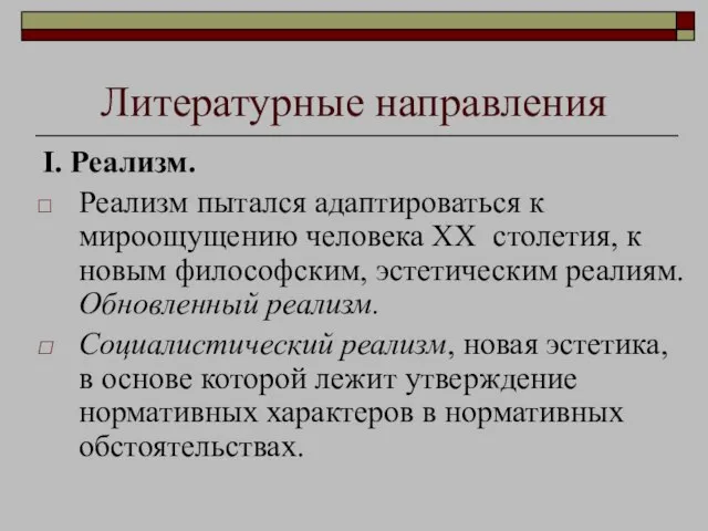 Литературные направления I. Реализм. Реализм пытался адаптироваться к мироощущению человека XX столетия,