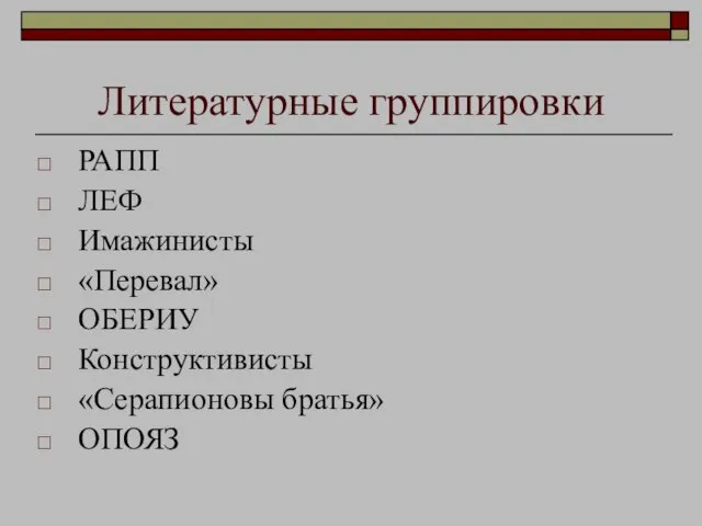 Литературные группировки РАПП ЛЕФ Имажинисты «Перевал» ОБЕРИУ Конструктивисты «Серапионовы братья» ОПОЯЗ