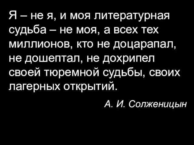 Я – не я, и моя литературная судьба – не моя, а