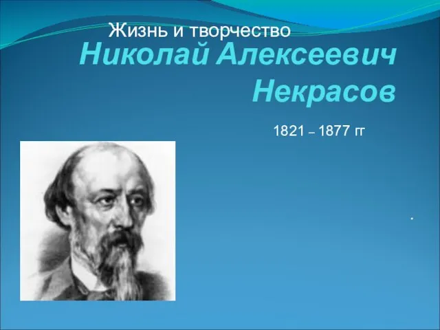 Презентация на тему Жизнь и творчество Николай Алексеевич Некрасов