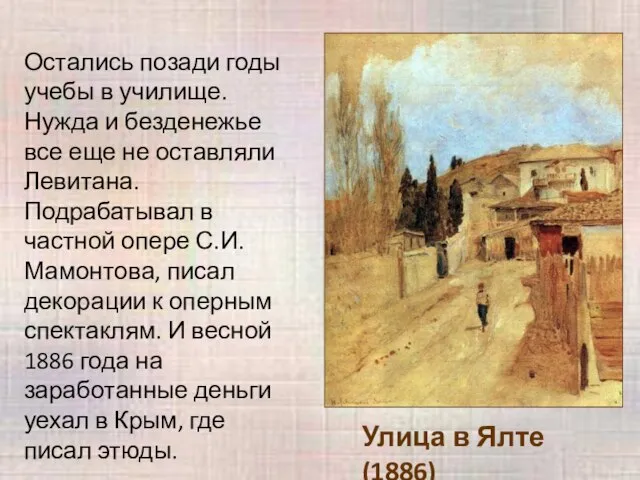 Улица в Ялте (1886) Остались позади годы учебы в училище. Нужда и