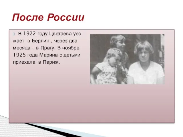 В 1922 году Цветаева уез жает в Берлин , через два месяца