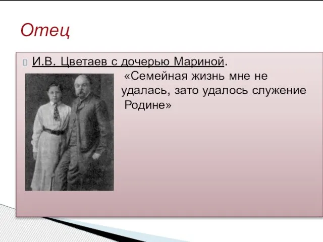 И.В. Цветаев с дочерью Мариной. «Семейная жизнь мне не удаласьуд удалась, зато