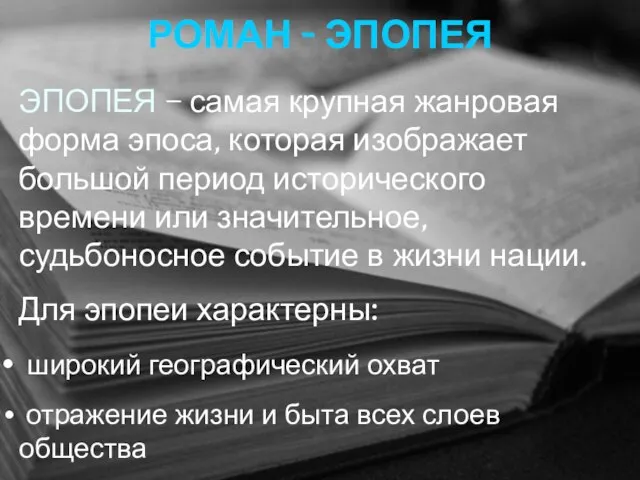 РОМАН - ЭПОПЕЯ ЭПОПЕЯ – самая крупная жанровая форма эпоса, которая изображает