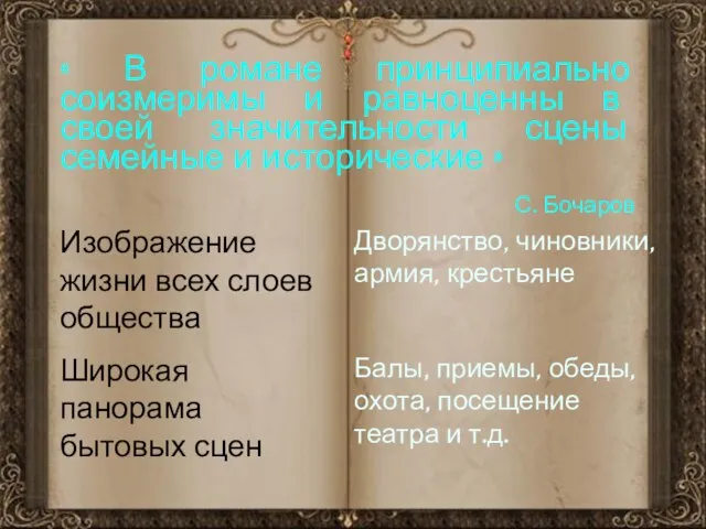 « В романе принципиально соизмеримы и равноценны в своей значительности сцены семейные