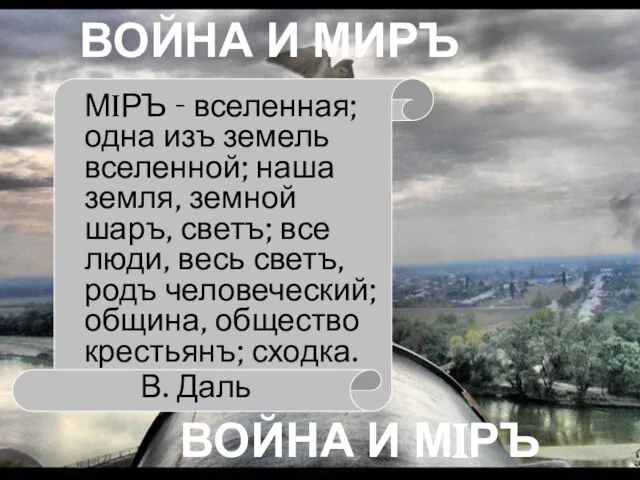 ВОЙНА И МИРЪ ВОЙНА И МIРЪ МiРЪ - вселенная; одна изъ земель