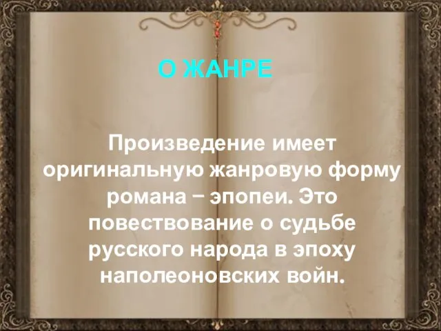 Произведение имеет оригинальную жанровую форму романа – эпопеи. Это повествование о судьбе