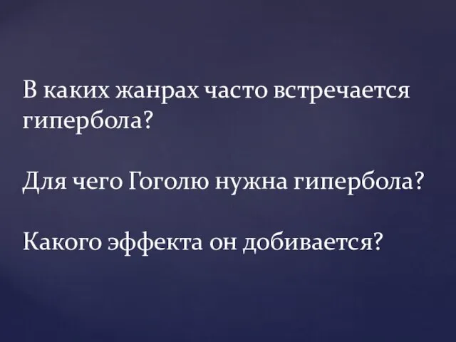 В каких жанрах часто встречается гипербола? Для чего Гоголю нужна гипербола? Какого эффекта он добивается?