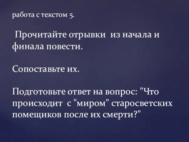 работа с текстом 5. Прочитайте отрывки из начала и финала повести. Сопоставьте