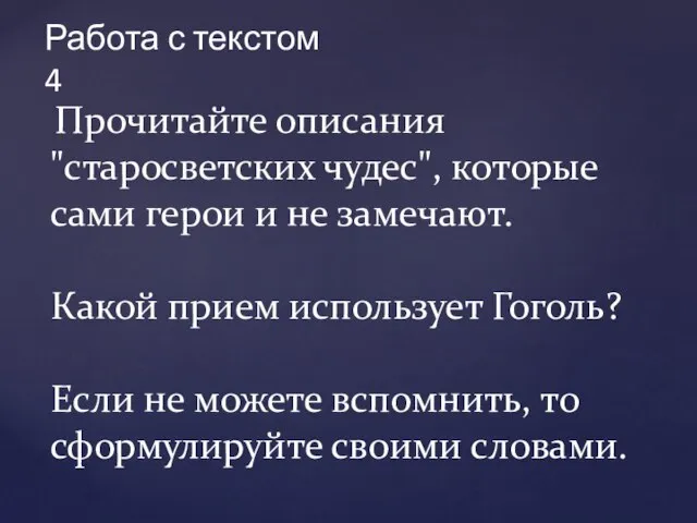 Работа с текстом 4 Прочитайте описания "старосветских чудес", которые сами герои и