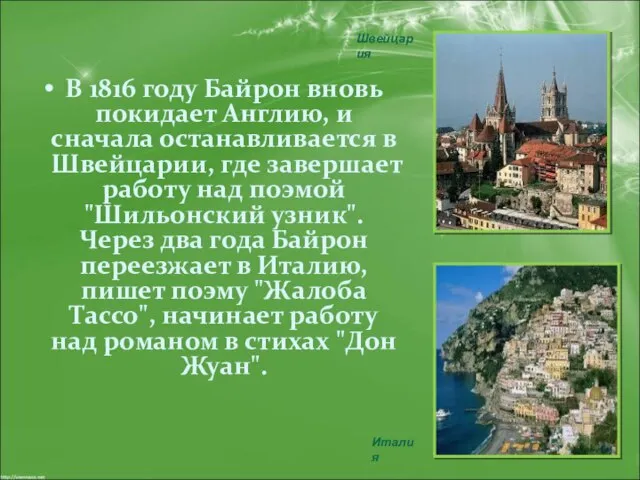 В 1816 году Байрон вновь покидает Англию, и сначала останавливается в Швейцарии,