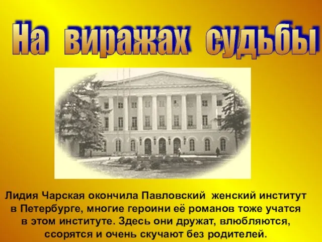 На виражах судьбы Лидия Чарская окончила Павловский женский институт в Петербурге, многие