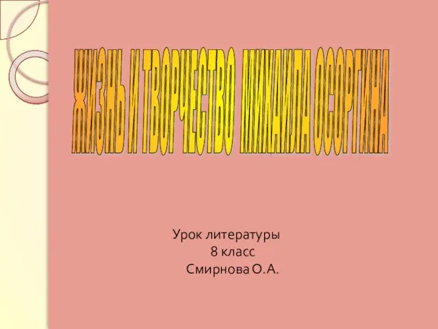 Презентация на тему Жизнь и творчество Михаила Осоргина
