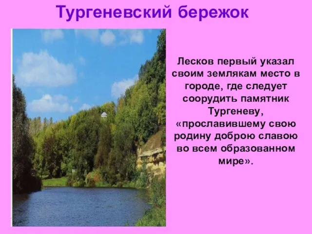 Тургеневский бережок Лесков первый указал своим землякам место в городе, где следует