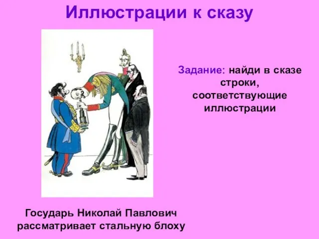 Иллюстрации к сказу Государь Николай Павлович рассматривает стальную блоху Задание: найди в сказе строки, соответствующие иллюстрации