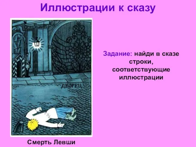 Иллюстрации к сказу Смерть Левши Задание: найди в сказе строки, соответствующие иллюстрации