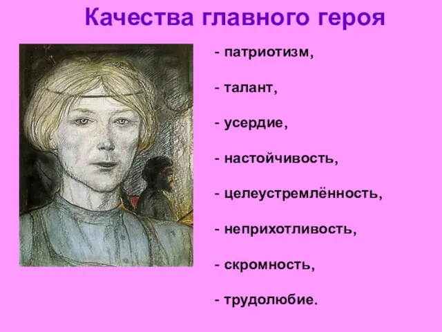 Качества главного героя - патриотизм, - талант, - усердие, - настойчивость, -