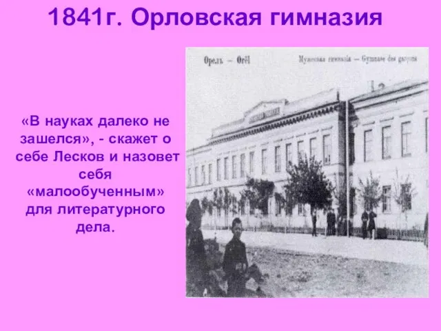 1841г. Орловская гимназия «В науках далеко не зашелся», - скажет о себе