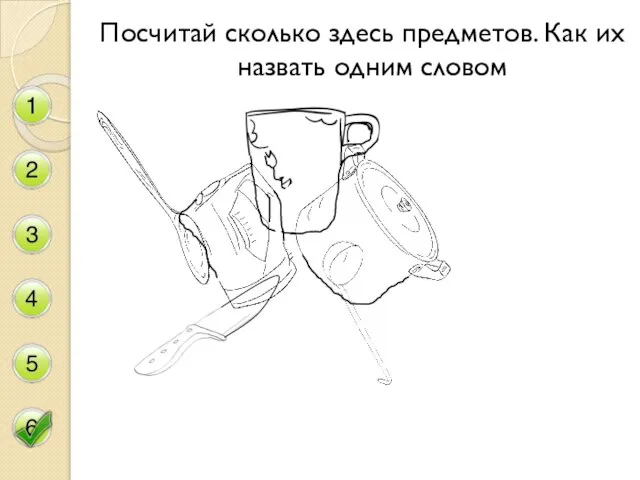 Посчитай сколько здесь предметов. Как их назвать одним словом