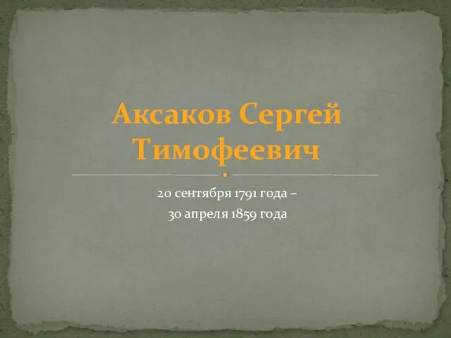 Презентация на тему Аксаков Сергей Тимофеевич