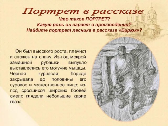 Он был высокого роста, плечист и сложен на славу. Из-под мокрой замашной