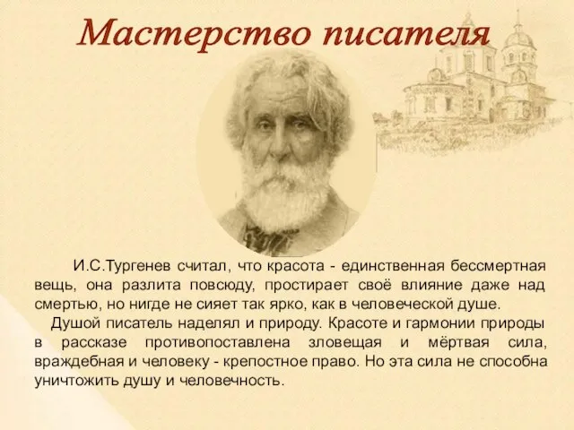 Мастерство писателя И.С.Тургенев считал, что красота - единственная бессмертная вещь, она разлита