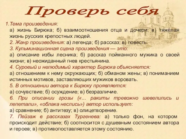 Тема произведения: а) жизнь Бирюка; б) взаимоотношения отца и дочери; в) тяжёлая