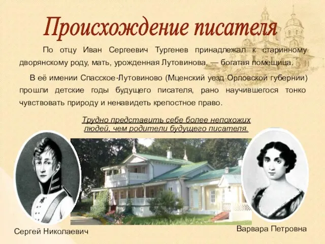 По отцу Иван Сергеевич Тургенев принадлежал к старинному дворянскому роду, мать, урожденная