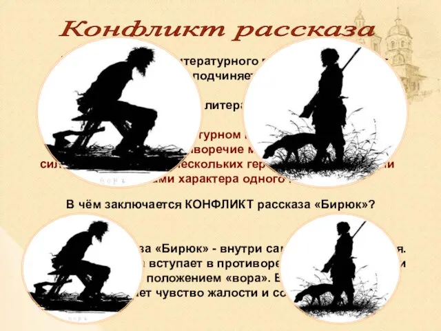 Что такое КОНФЛИКТ в литературном произведении? В основе любого литературного произведения лежит