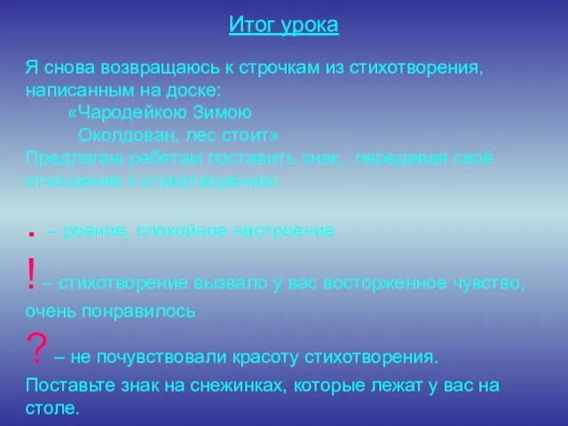 Я снова возвращаюсь к строчкам из стихотворения, написанным на доске: «Чародейкою Зимою