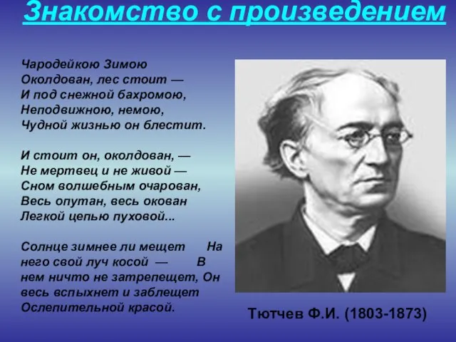 Знакомство с произведением Чародейкою Зимою Околдован, лес стоит — И под снежной