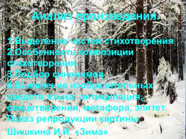 Анализ произведения. 1.Выделение частей стихотворения 2.Особенность композиции стихотворения. 3.Подбор синонимов. 4.Выявление изобразительных