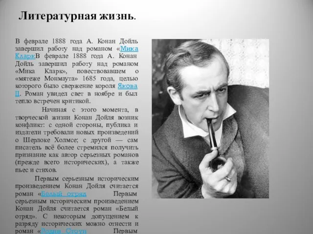 Литературная жизнь. В феврале 1888 года А. Конан Дойль завершил работу над