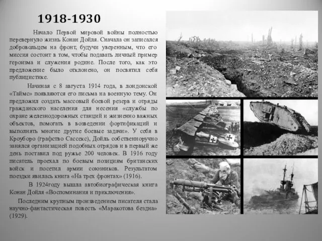 1918-1930 Начало Первой мировой войны полностью перевернуло жизнь Конан Дойля. Сначала он