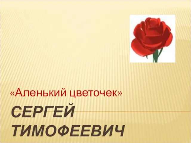Презентация на тему Аксаков Аленький цветочек